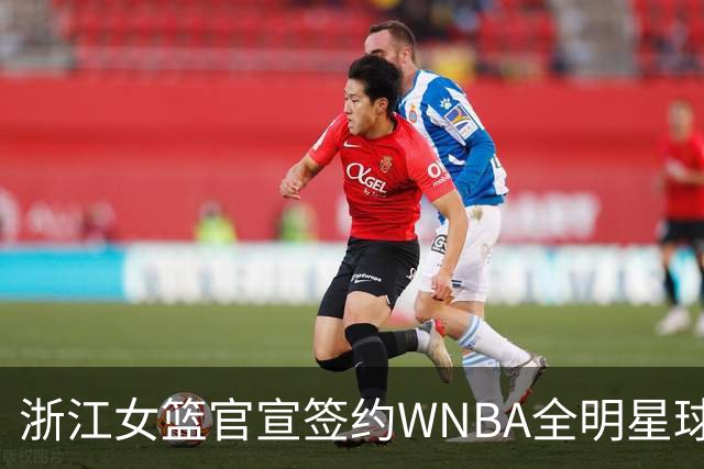 浙江女篮官宣签约WNBA全明星球员仙扬-帕克
